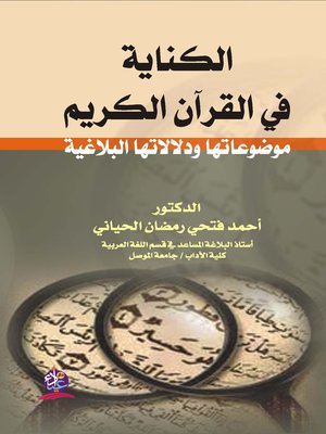 cover image of الكناية في القرآن الكريم